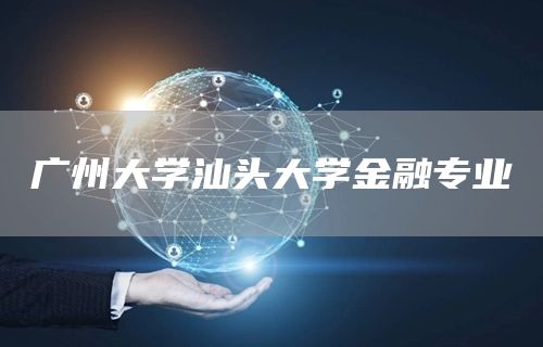 广州大学汕头大学金融专业