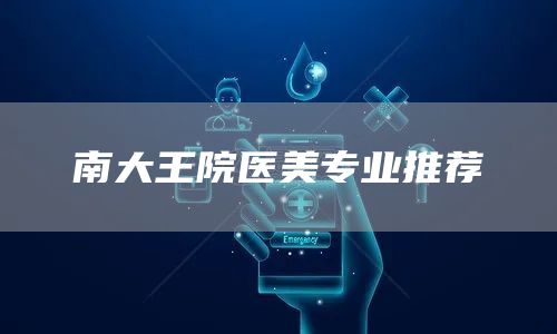 南大王院医美专业推荐