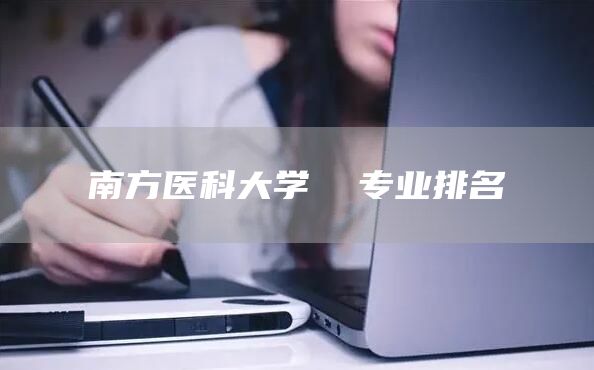 南方医科大学  专业排名
