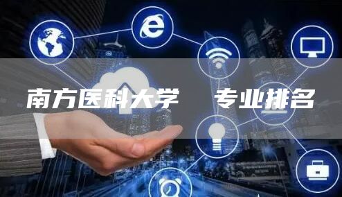 南方医科大学  专业排名(图1)