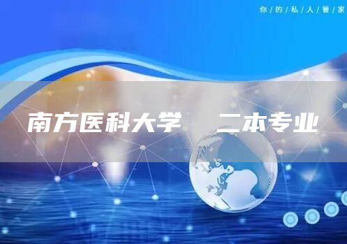 南方医科大学  二本专业(图1)