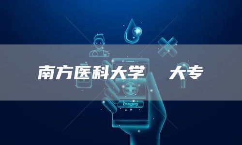 南方医科大学  大专