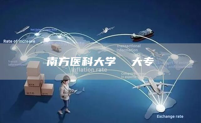 南方医科大学  大专(图1)