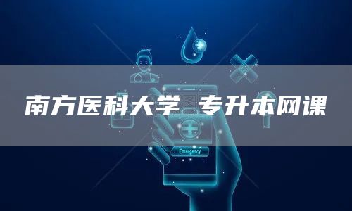 南方医科大学 专升本网课(图1)