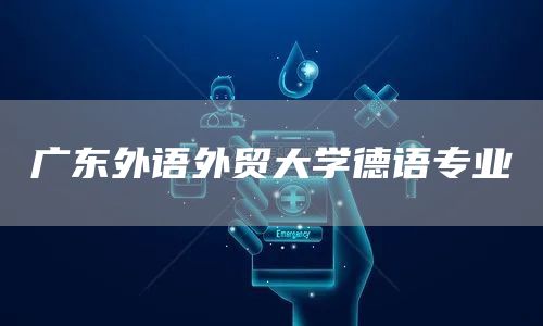 广东外语外贸大学德语专业(图1)