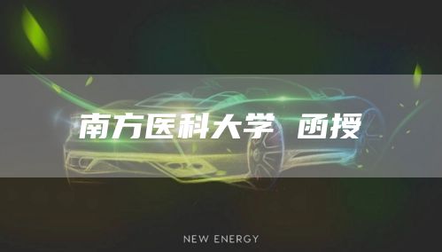 南方医科大学 函授