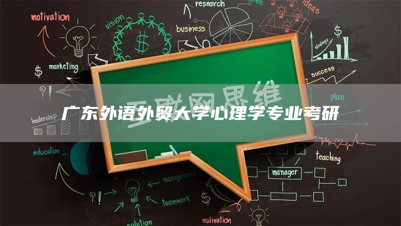 广东外语外贸大学心理学专业考研(图1)