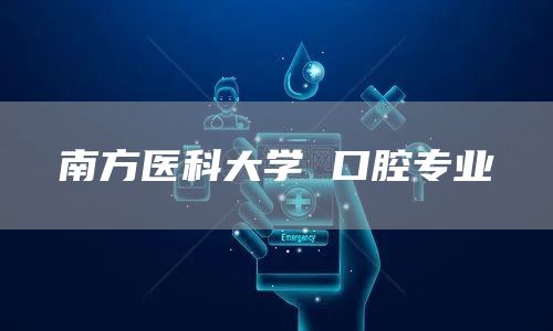 南方医科大学 口腔专业