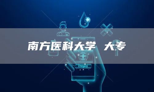 南方医科大学 大专