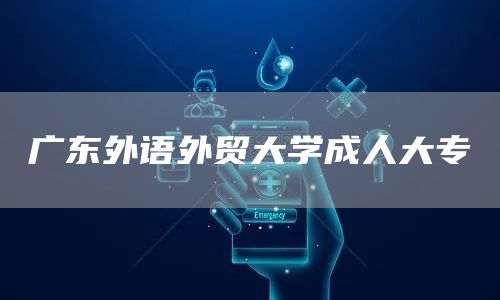 广东外语外贸大学成人大专(图1)