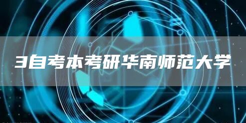 3自考本考研华南师范大学