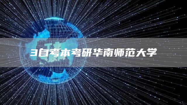 3自考本考研华南师范大学(图1)