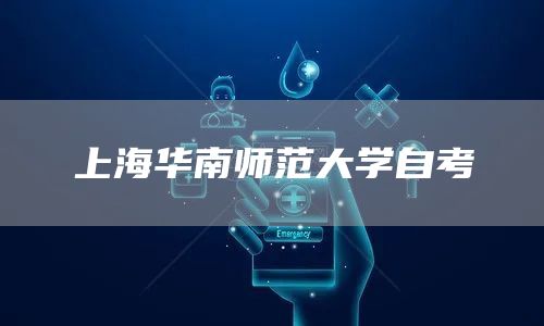 上海华南师范大学自考