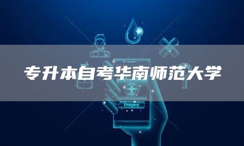 专升本自考华南师范大学