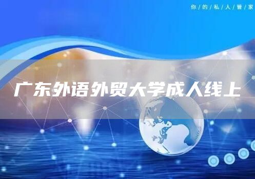 广东外语外贸大学成人线上(图1)