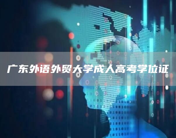 广东外语外贸大学成人高考学位证(图1)