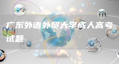 广东外语外贸大学成人高考试题(图1)