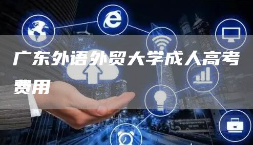 广东外语外贸大学成人高考费用(图1)