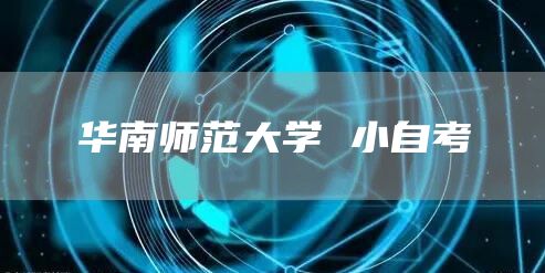 华南师范大学 小自考