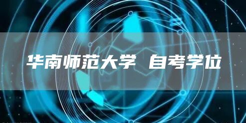华南师范大学 自考学位