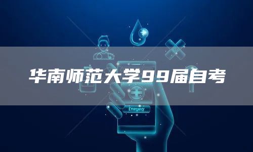 华南师范大学99届自考(图1)