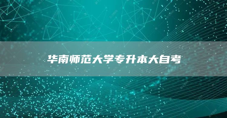 华南师范大学专升本大自考(图1)