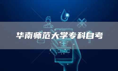 华南师范大学专科自考(图1)