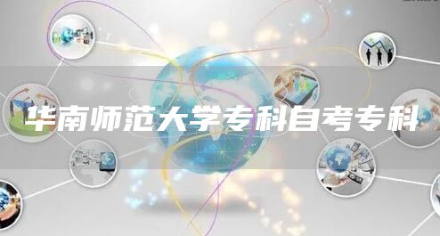 华南师范大学专科自考专科(图1)