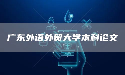 广东外语外贸大学本科论文