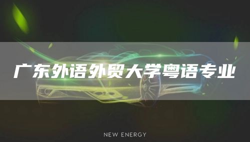 广东外语外贸大学粤语专业