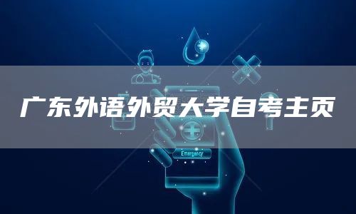广东外语外贸大学自考主页