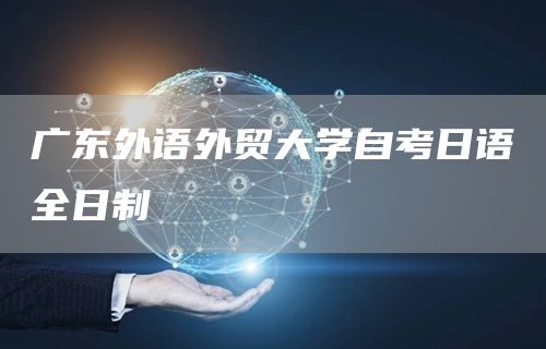 广东外语外贸大学自考日语全日制
