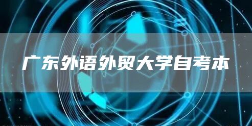 广东外语外贸大学自考本