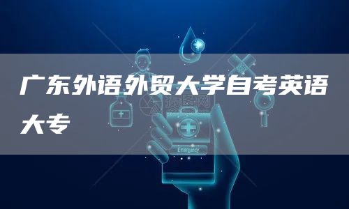 广东外语外贸大学自考英语大专(图1)