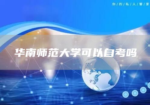 华南师范大学可以自考吗