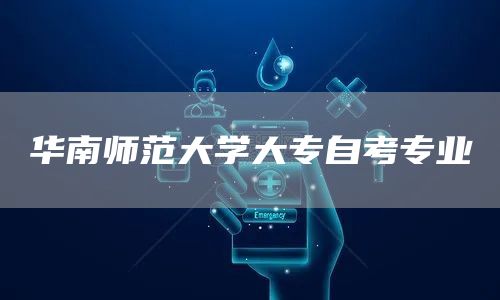 华南师范大学大专自考专业