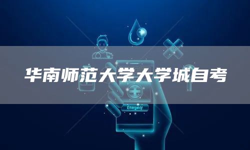 华南师范大学大学城自考