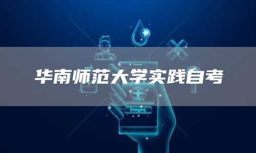 华南师范大学实践自考(图1)