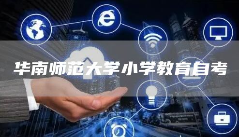 华南师范大学小学教育自考