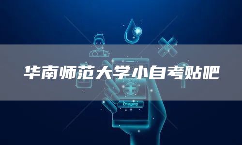 华南师范大学小自考贴吧