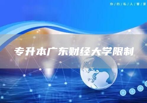专升本广东财经大学限制