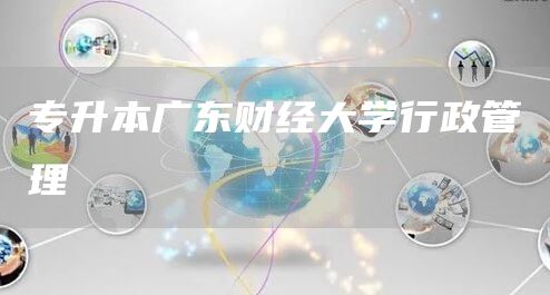 专升本广东财经大学行政管理