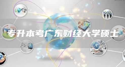 专升本考广东财经大学硕士