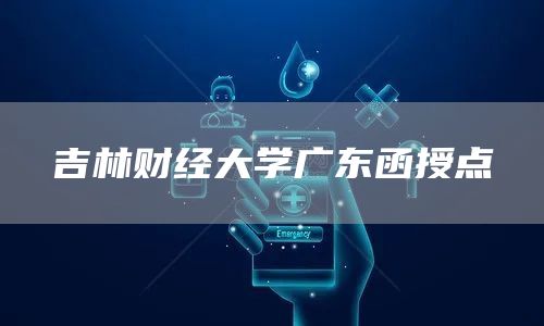 吉林财经大学广东函授点