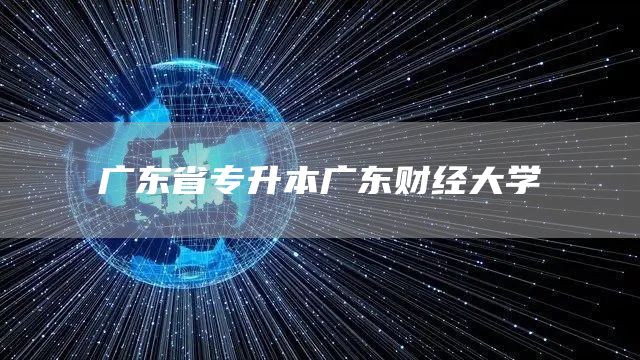 广东省专升本广东财经大学