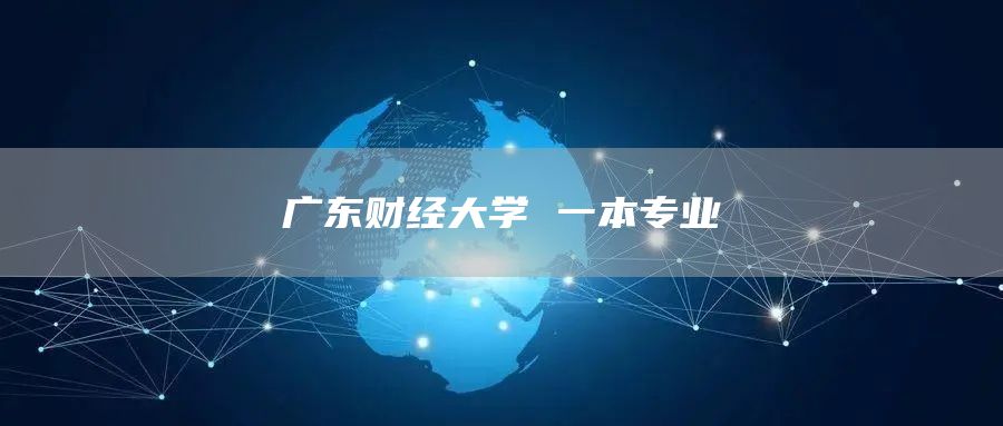 广东财经大学 一本专业