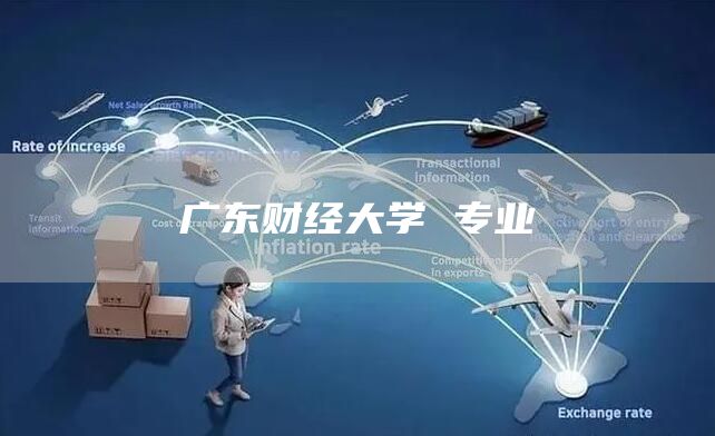 广东财经大学 专业(图1)