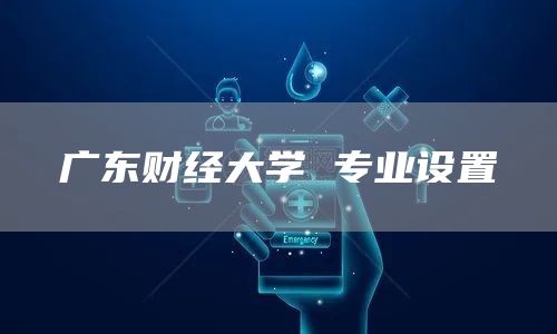 广东财经大学 专业设置