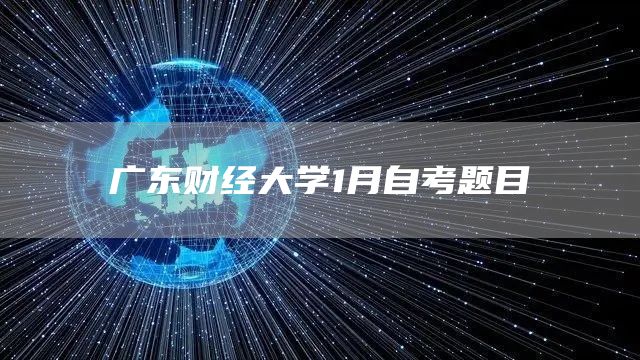 广东财经大学1月自考题目