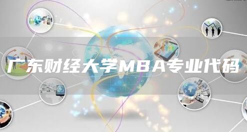 广东财经大学MBA专业代码